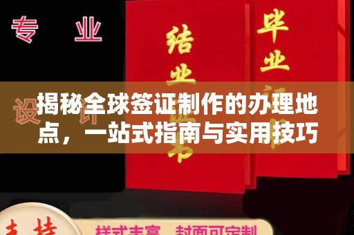 禅城揭秘全球签证制作的办理地点，一站式指南与实用技巧